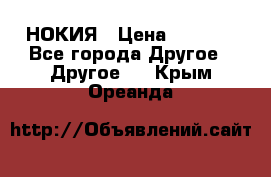 НОКИЯ › Цена ­ 3 000 - Все города Другое » Другое   . Крым,Ореанда